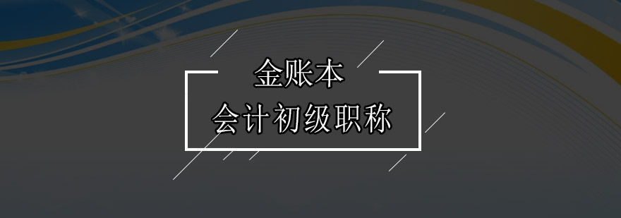 广州会计初级职称培训班