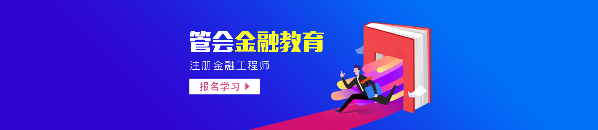 上海管会金融教育
