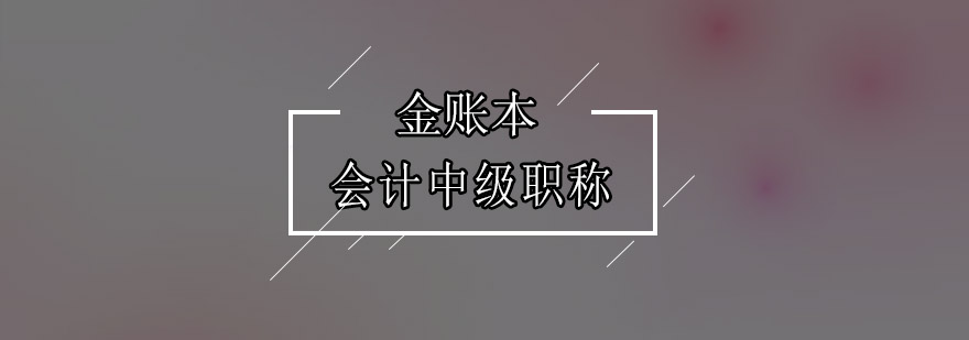 广州会计中级职称培训班