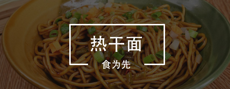 武汉热干面培训班