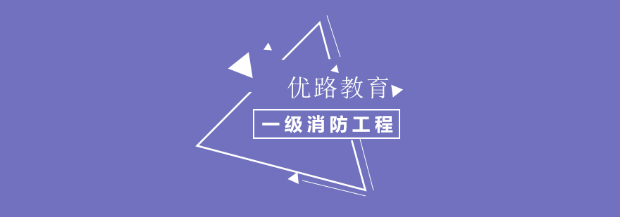 优路教育消防工程师课程体系