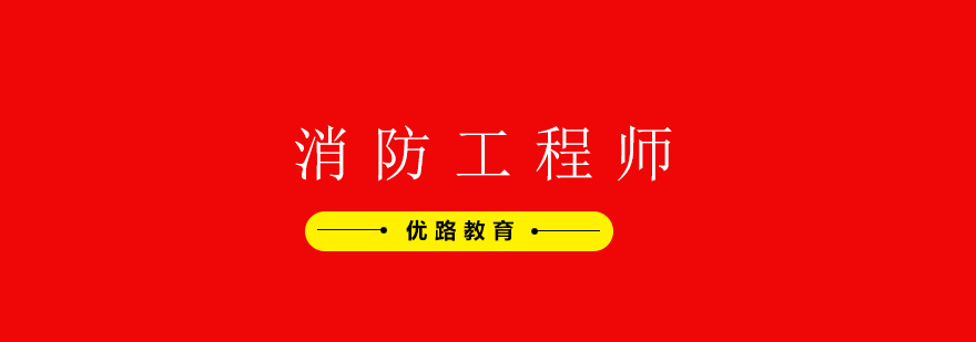 消防工程师教学场景