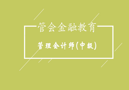 管理會(huì)計(jì)師(中級(jí))專業(yè)能力培訓(xùn)