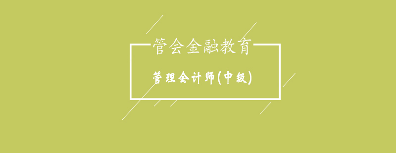 管理会计师中级专业能力培训