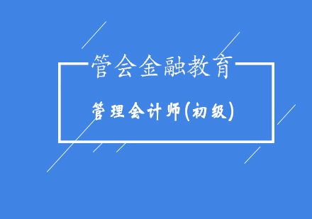 管理會計師(初級)專業(yè)能力培訓(xùn)