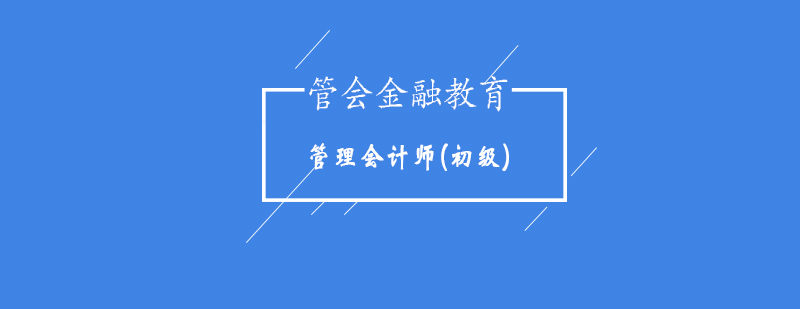 管理会计师初级