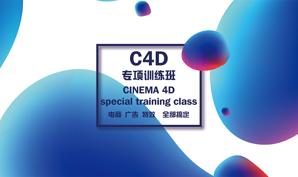 C4D专项训练班