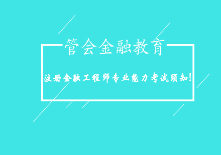 注册金融工程师一级考核全解析