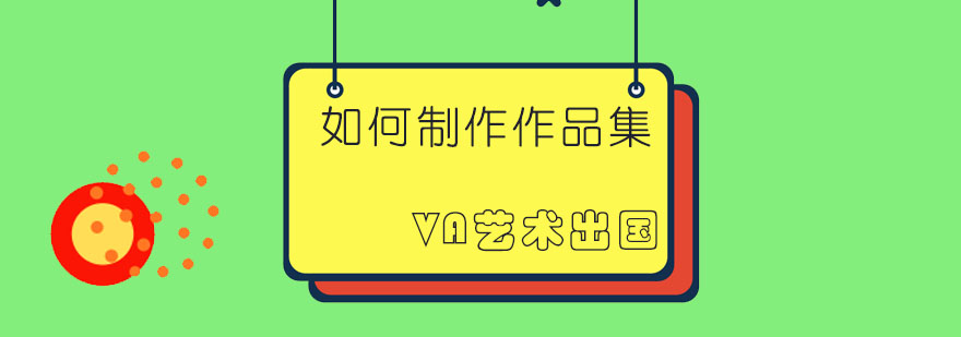 VA国际艺术教育作品集指导