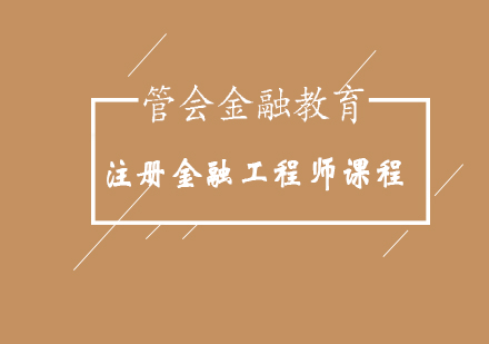 注冊金融工程師課程