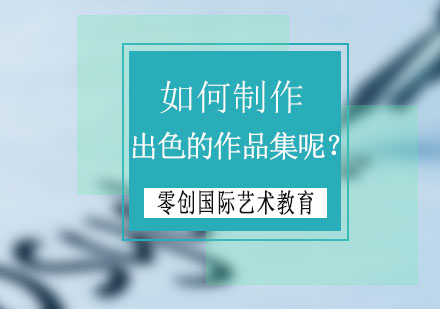 艺术留学作品集制作全攻略：6大核心技巧解析