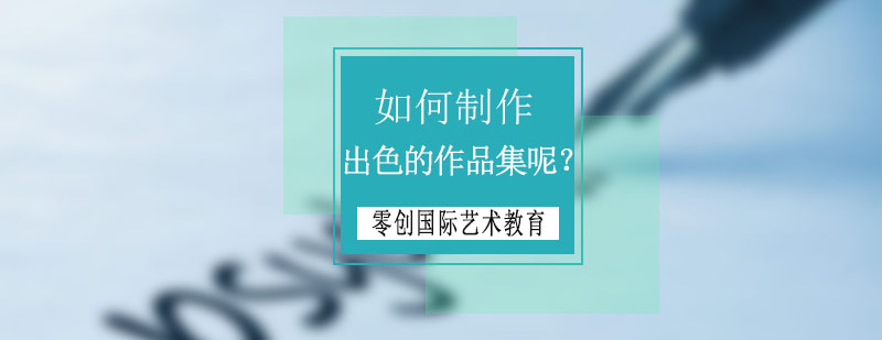 艺术留学作品集制作