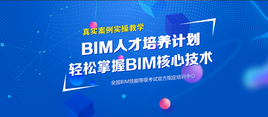 BIM项目课程