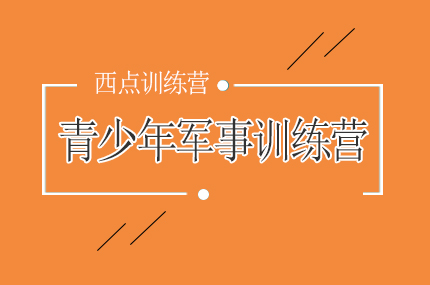 青少年军事特训课程深度解析