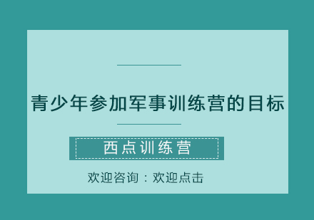 青少年参加军事训练营的目标