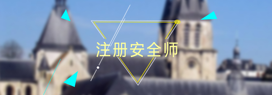 安全工程师实训场景