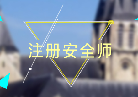 注册安全工程师课程培训