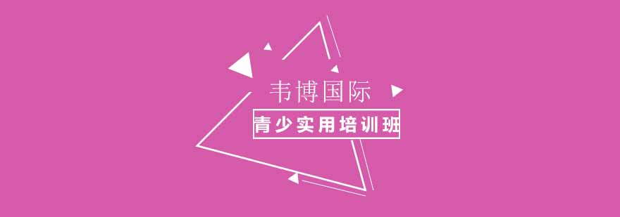杭州韦博国际英语