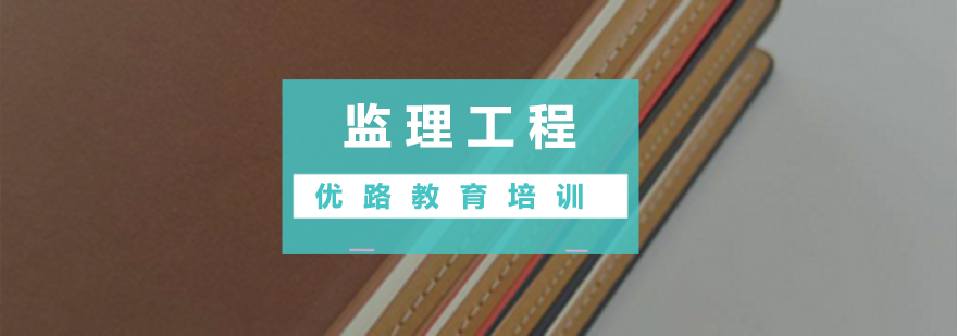 监理工程师课程体系