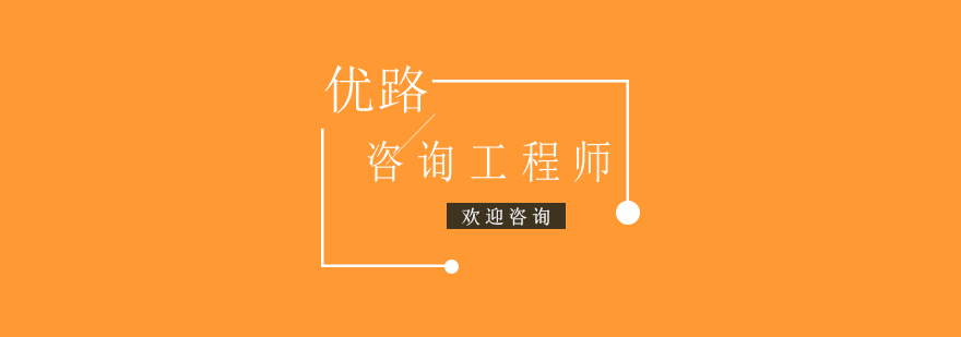 咨询工程师课程体系图解