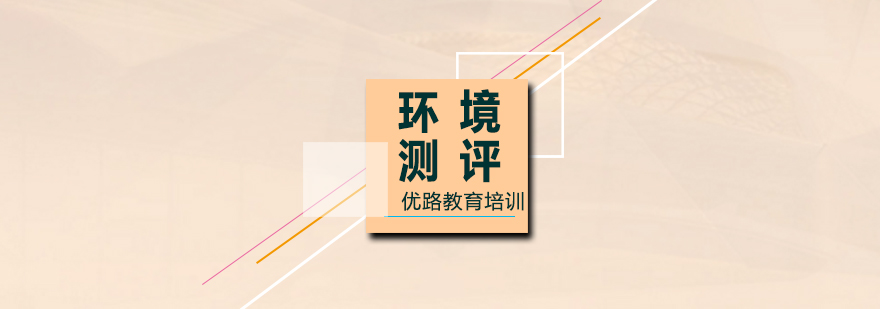 环境影响评价师课程体系