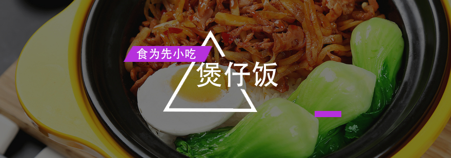 煲仔饭笼仔饭四季炖品培训班