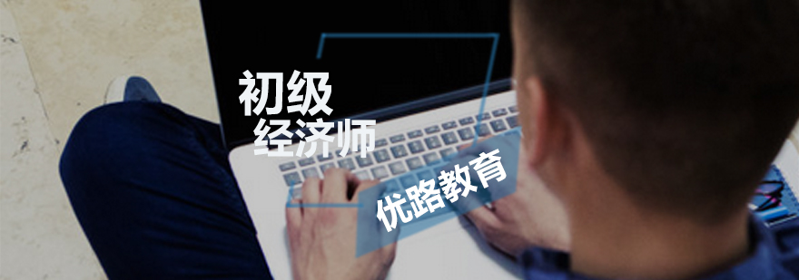 经济师课程体系