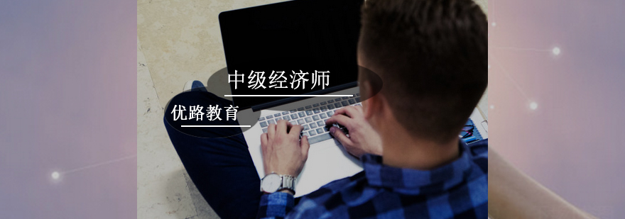 经济师考试备考规划