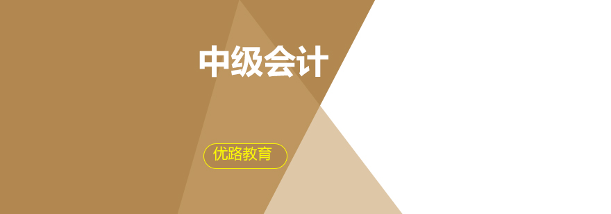 中级会计教学场景