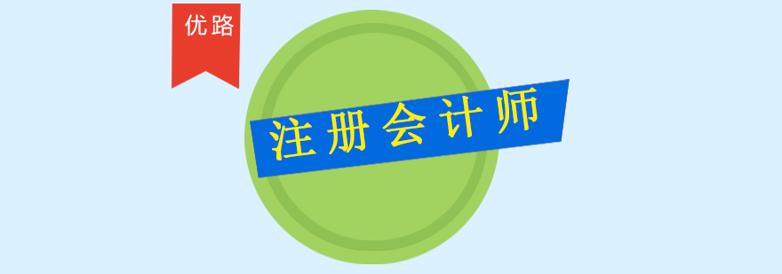 注册会计师课程体系