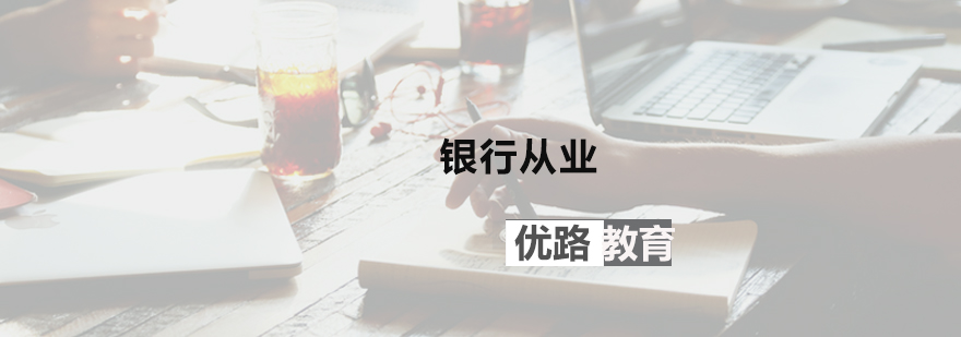 银行从业资格考证培训课堂