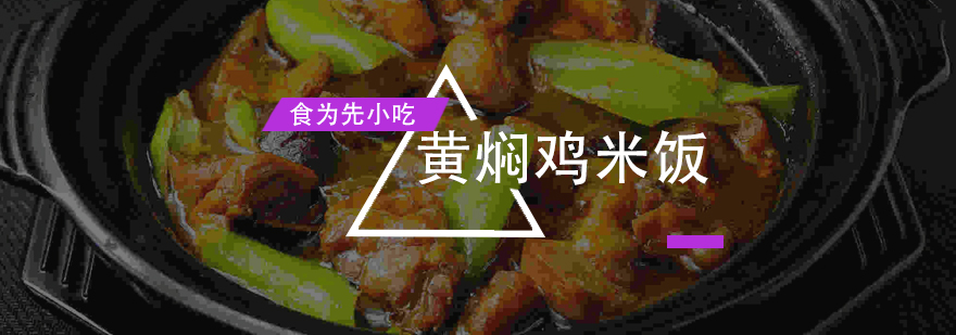 黄焖鸡米饭培训班