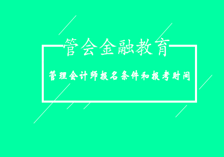 CMA认证全解析：报考资格与考试安排详解