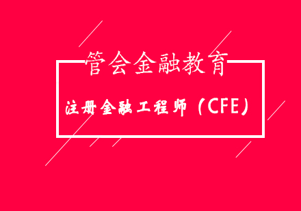 深度解析CFE认证如何重塑金融职场竞争力