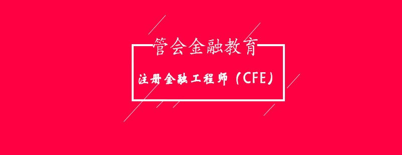 注册金融工程师CFE在金融业越来越受欢迎