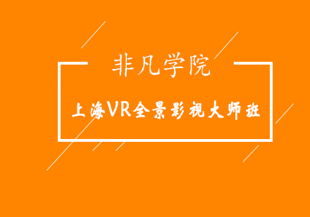 上海VR全景影视大师班