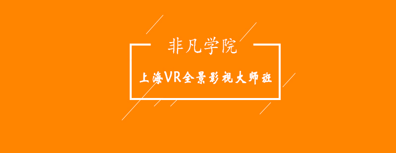 上海VR全景影视大师班