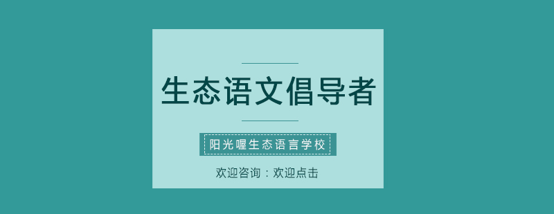 生態(tài)語文課程體系