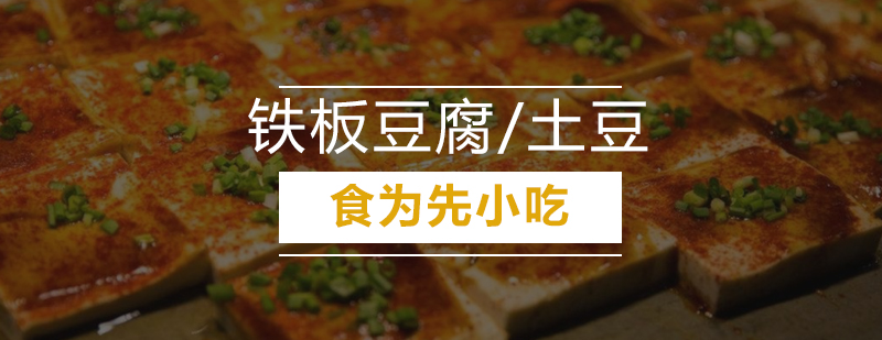 铁板豆腐土豆培训班