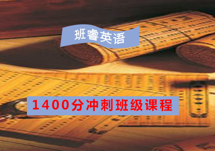 1400分冲刺班级课程