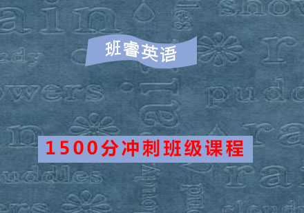 1500分冲刺班级课程