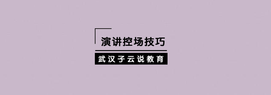 演讲控场有哪些技巧