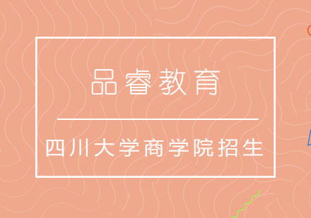 四川大学商学院MBA培养体系全解析