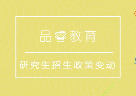 研究生招考五大新政深度解读