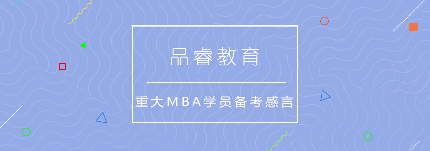 MBA备考指导