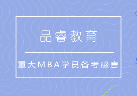 重庆品睿MBA联考备考经验深度解析