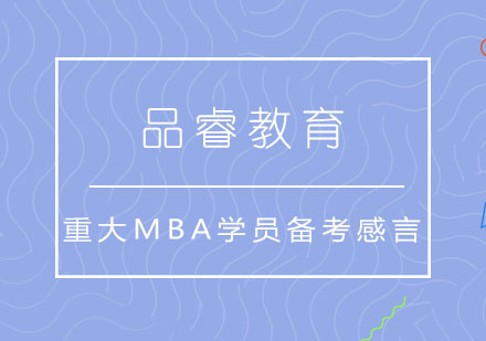 重大MBA学员备考感言