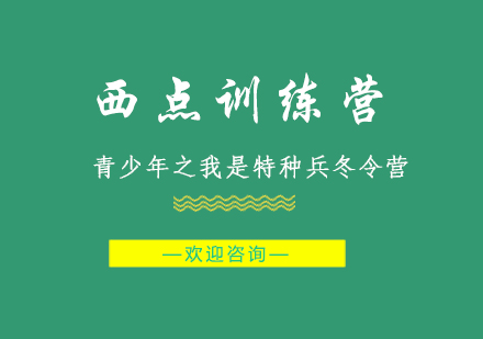 青少年特种兵成长计划冬季特训