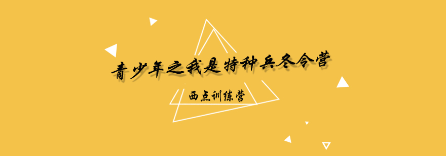 特种兵冬令营实训场景