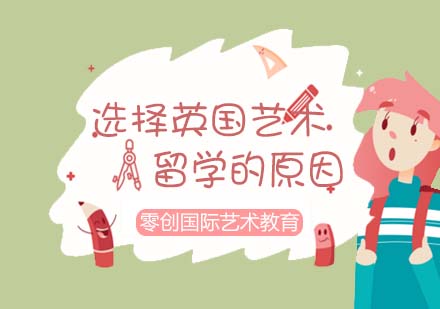 英国艺术留学五大核心优势解析